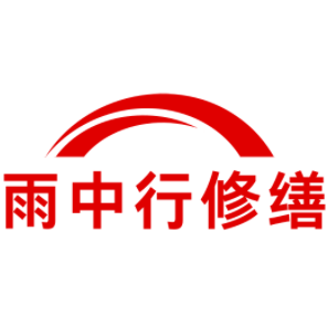 金湾雨中行修缮工程有限公司